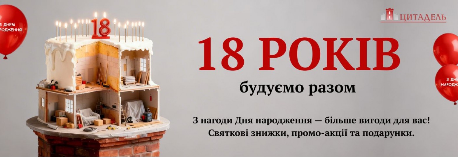 День Нароження СМ ЦИТАДЕЛЬ18 років