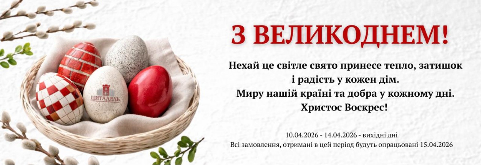 ВЕЛИКДЕНЬ 2026